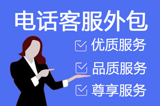 金华电话邀约外包公司哪家好